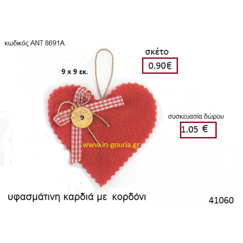 ΚΑΡΔΙΑ υφασμάτινο γούρι-δώρο ΑΝΤ-8691Α